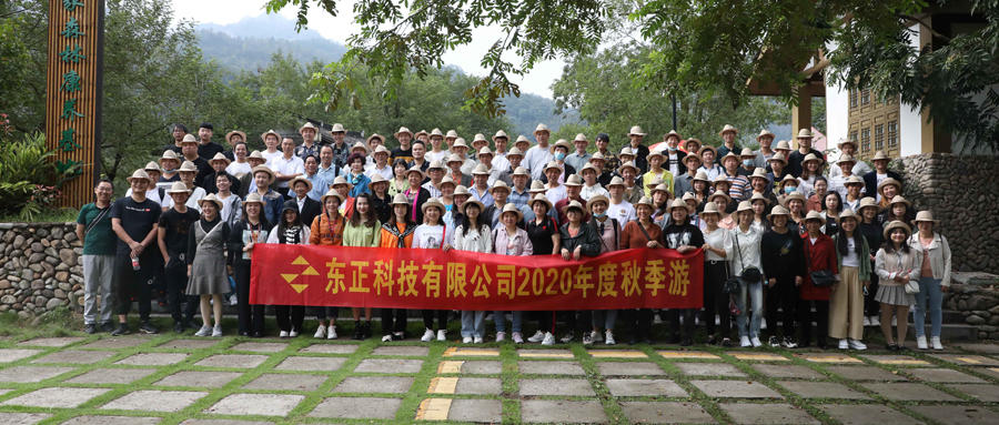 2020年“同心抗疫，續(xù)創(chuàng)佳績”——東正科技團建